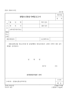 종합유선방송국폐업신고서 종합유선방송국폐업신고서